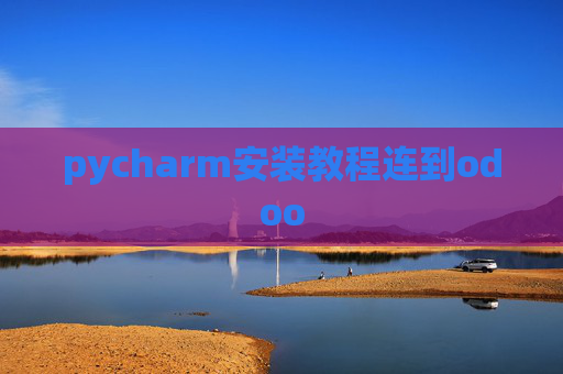 pycharm安装教程连到odoo pycharm安装教程连到odoo