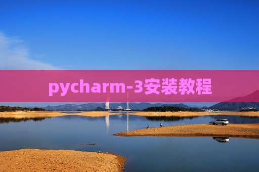 pycharm-3安装教程 pycharm-3安装教程