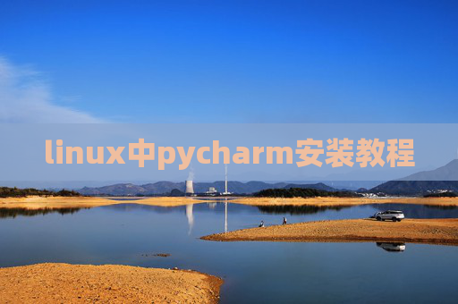 linux中pycharm安装教程 linux中pycharm安装教程